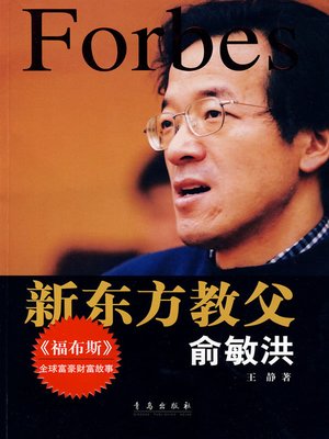 cover image of 新东方教父